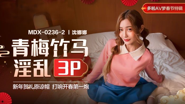 青梅竹马淫乱3P