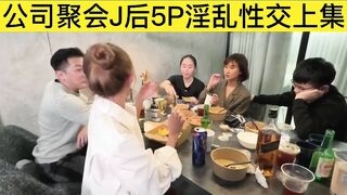 重磅群交】，夫妻交流群线下聚会性轰趴群交三部曲，直击换妻淫乱现场，场面堪比岛国A片，超级淫乱