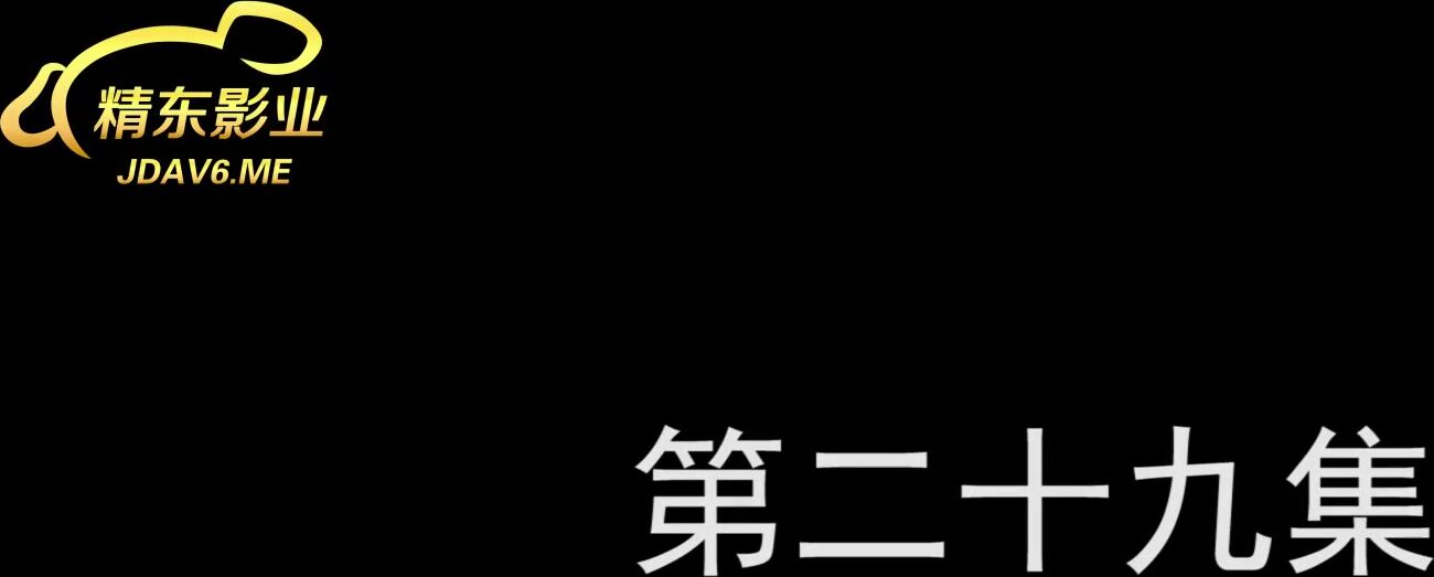 精东影业JDMY001-精东密友第二十九集