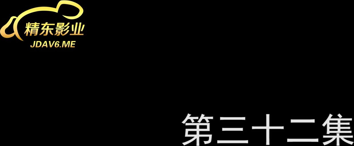 精东影业JDMY001-精东密友第32集
